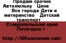 Продаю срочно Автолюльку › Цена ­ 3 000 - Все города Дети и материнство » Детский транспорт   . Ставропольский край,Пятигорск г.